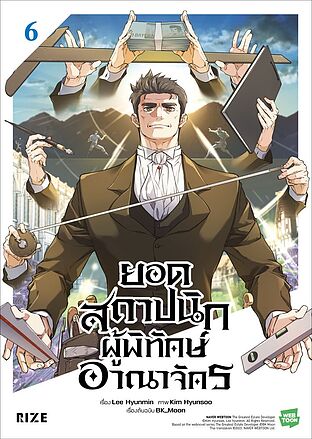 ยอดสถาปนิกผู้พิทักษ์อาณาจักร เล่ม 6 (Mg)