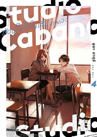 Studio Cabana ซ่อนใจไว้ในเสียงเพลง เล่ม 4 (Mg)