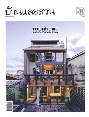 บ้านและสวน ฉ.595 (มี.ค.69)