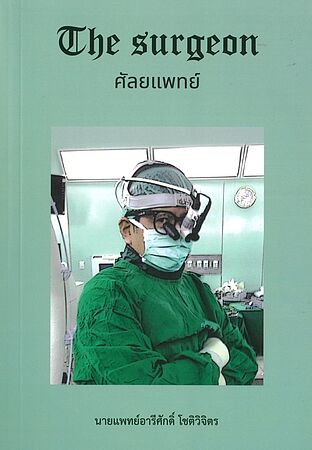 ศัลยแพทย์ : The Surgeon