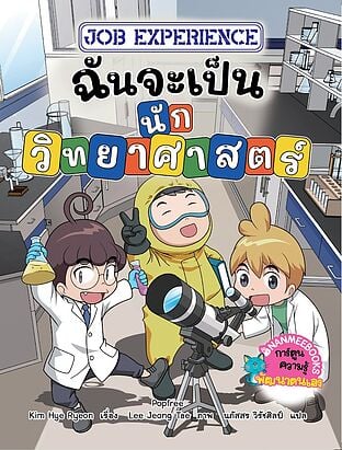 Job Experience:ฉันจะเป็นนักวิทยาศาสตร์