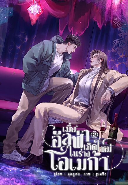 เมื่ออัลฟ่าเกิดใหม่ในร่างโอเมก้า (omegaverse) เล่ม 2 (เล่มจบ))