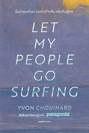 LET MY PEOPLE GO SURFING ปีนป่ายหน้าผา ออกไปท้าคลื่น กลับคืนสู่โลก