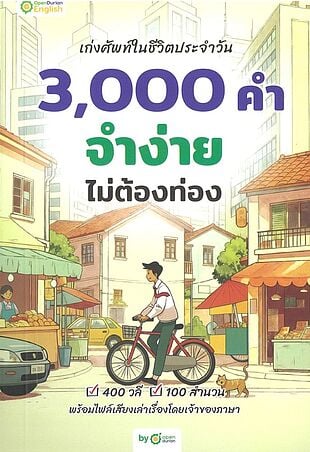 เก่งศัพท์ในชีวิตประจำวัน 3,000 คำ จำง่าย