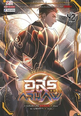 อสูรกลืนภพ เล่ม 42