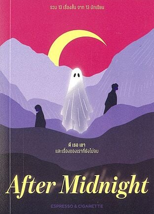After Midnight ผี เธอ เขา และเรื่องของเราที่ยังไม่จบ