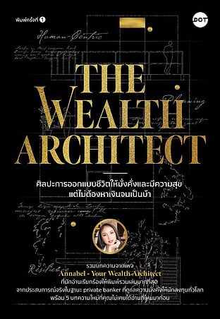 The Wealth Architect ศิลปะการออกแบบชีวิตให้มั่งคั่งและมีความสุข แต่ไม่ต้องหาเงินจนเป็นบ้า