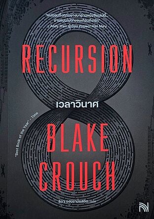 เวลาวินาศ (Recursion)