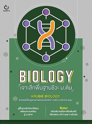 BIOLOGY เจาะลึกพื้นฐานชีวะ ม.ต้น