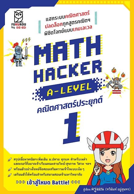 Math Hacker A-Level คณิตศาสตร์ประยุกต์ 1E-Books | e-book ร้านหนังสือนาย ...