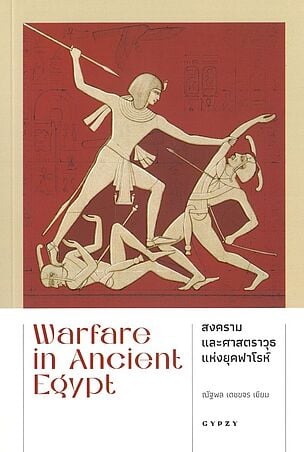สงครามและศาตราวุธแห่งยุคฟาโรห์