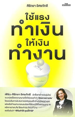ใช้แรงทำเงิน ให้เงินทำงาน
