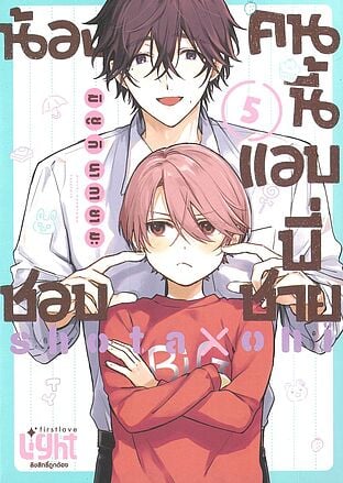 น้องคนนี้แอบชอบพี่ชาย เล่ม 5