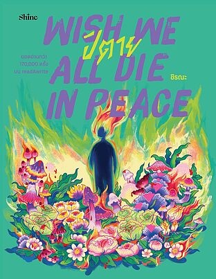Wish We All Die in Peace ปิตาย