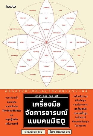 Emotions Toolkit เครื่องมือจัดการอารมณ์แบบคนมี EQ