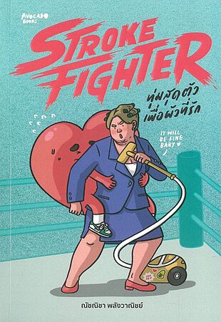 Stroke Fighter ทุ่มสุดตัวเพื่อผัวที่รัก