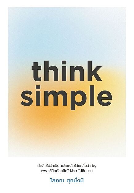 think simple Books | ร้านหนังสือนายอินทร์