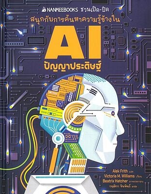 AI ปัญญาประดิษฐ์ (ปกแข็ง)