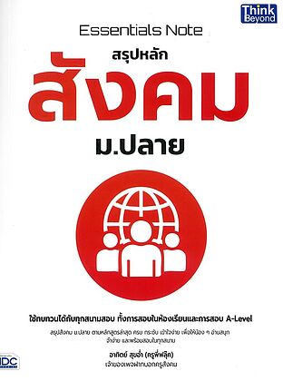 Essentials Note สรุปหลักสังคม ม.ปลาย