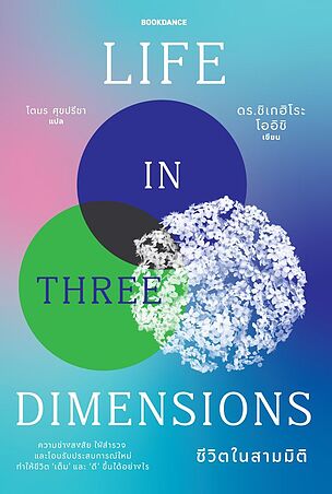 ชีวิตในสามมิติ LIFE IN THREE DIMENSIONS