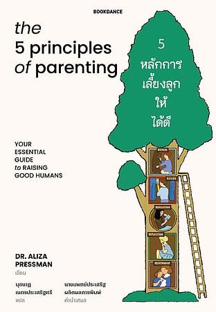 5 หลักการเลี้ยงลูกให้ได้ดี (The 5 Principles of Parenting)