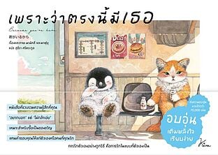 เพราะว่าตรงนี้มีเธอ