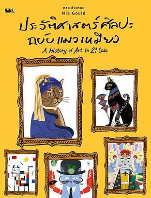 ประวัติศาสตร์ศิลปะฉบับแมวเหมียว