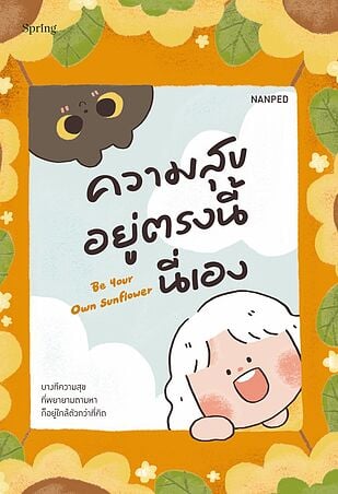 Be Your Own Sunflower ความสุขอยู่ตรงนี้นี่เอง