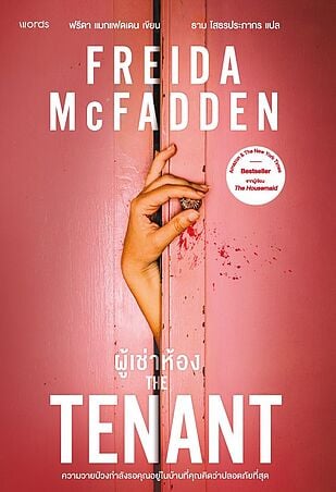 The Tenant ผู้เช่าห้อง