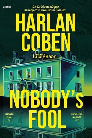 Nobody's Fool ไม่โง่ให้หลอก