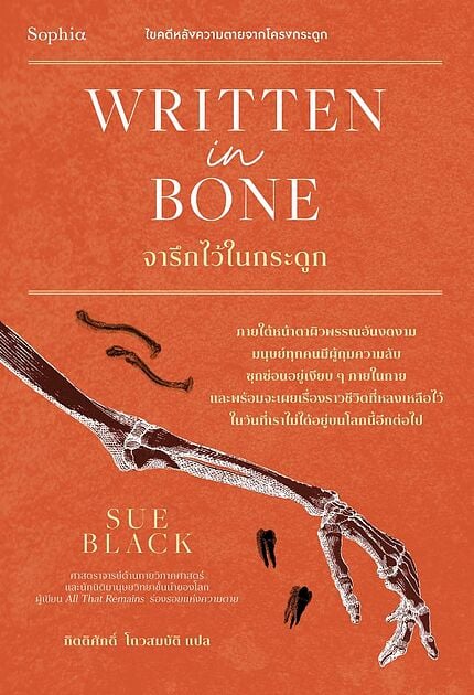 Written in bone จารึกไว้ในกระดูก Books | ร้านหนังสือนายอินทร์