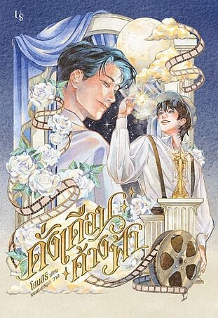ดั่งเดือนค้างฟ้า (พิมพ์ครั้งที่ 1)