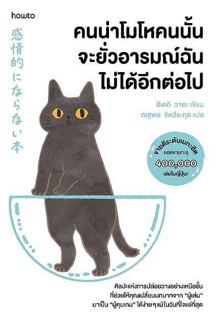 คนน่าโมโหคนนั้น จะยั่วอารมณ์ฉันไม่ได้อีกต่อไป