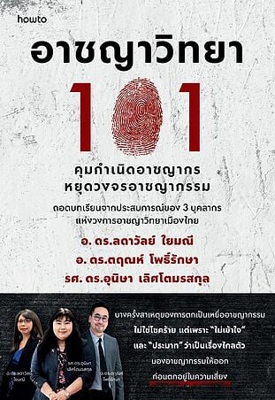 อาชญาวิทยา 101