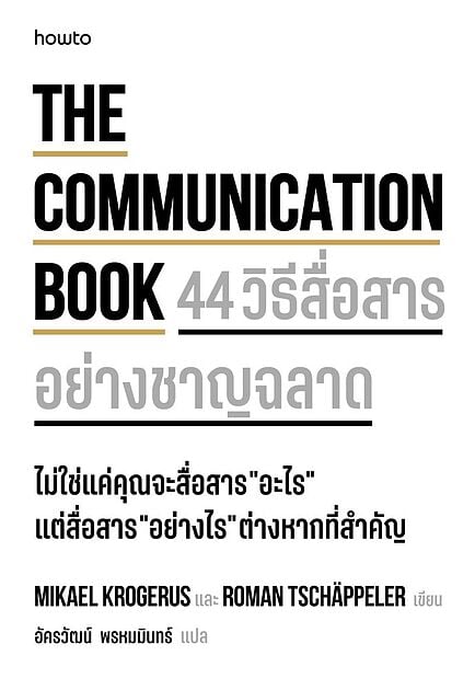 The Communication Book 44 วิธีสื่อสารอย่างชาญฉลาด Books | ร้านหนังสือ ...