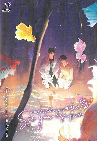 See you as a flower มองเธอเหมือนมองดอกไม้