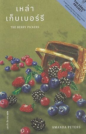 THE BERRY PICKERS : เหล่าเก็บเบอร์รี