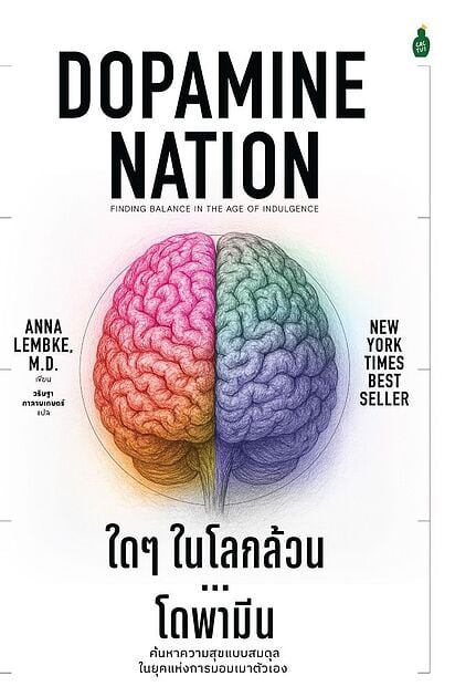 ปกหนังสือ Dopamine Nation