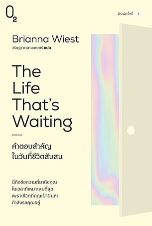 คำตอบสำคัญในวันที่ชีวิตสับสน (The Life That's Waiting)