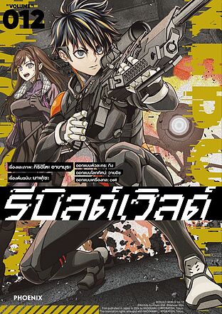 รีบิลด์เวิลด์ เล่ม 12 (Mg)