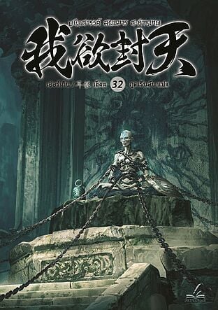 ผนึกสวรรค์ สยบมาร สะท้านเทพ เล่ม 32