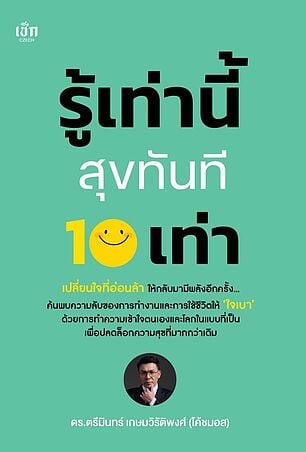 รู้เท่านี้สุขทันที 10 เท่า