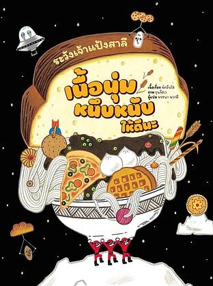 ระวังเจ้าแป้งสาลีเนื้อนุ่มหนึบหนับให้ดีนะ (ปกแข็ง)