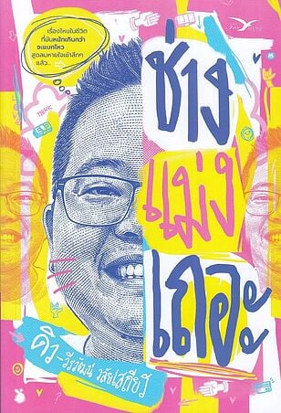 ช่างแม่งเถอะ