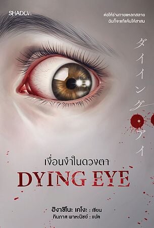 Dying Eye เงื่อนงำในดวงตา