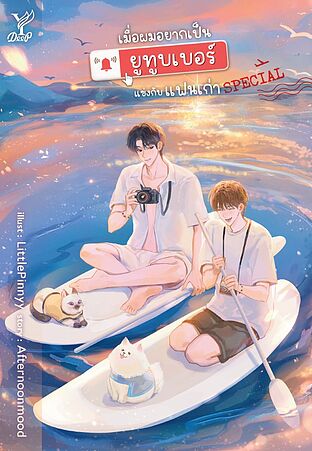 SPECIAL เมื่อผมอยากเป็นยูทูบเบอร์แข่งกับแฟนเก่า