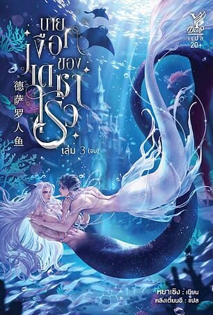 นายเงือกของเดซาโรว เล่ม 3 (จบ)