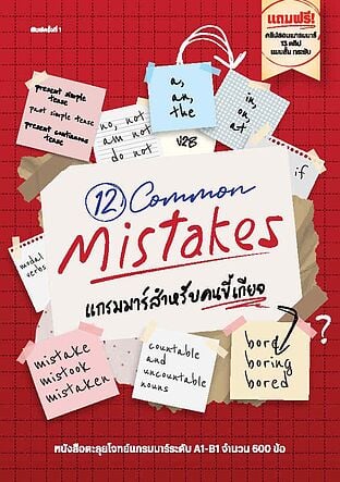 12COMMON MISTAKEแกรมมาร์สำหรับคนขี้เกียจ