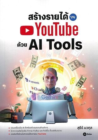 สร้างรายได้บน YouTube ด้วย AI Tools