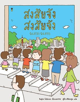 สงสัยจัง สงสัยจัง (ปกแข็ง)